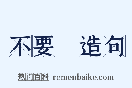 不要臉造句是什么意思的图片